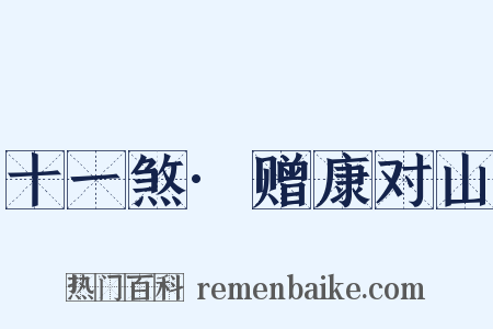 十一煞·赠康对山是什么意思的图片